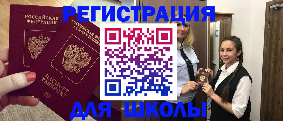 прописка для школы в Ливны